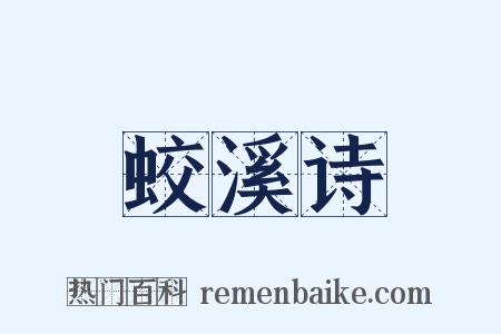 蛟溪诗是什么意思的图片